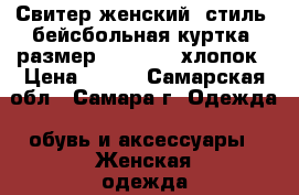 Свитер женский (стиль: бейсбольная куртка) размер S (42-44) хлопок › Цена ­ 700 - Самарская обл., Самара г. Одежда, обувь и аксессуары » Женская одежда и обувь   . Самарская обл.